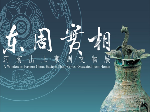 Chinese Guided Tour on “A Window to Eastern Chou: Eastern Chou Relics Excavated from Honan” Exhibition