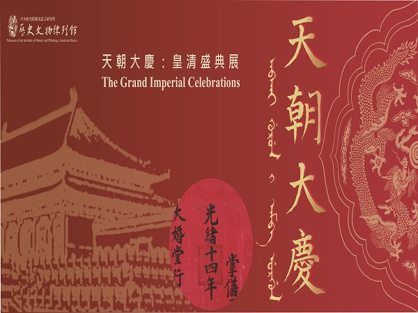 天朝大慶：皇清盛典特展導覽