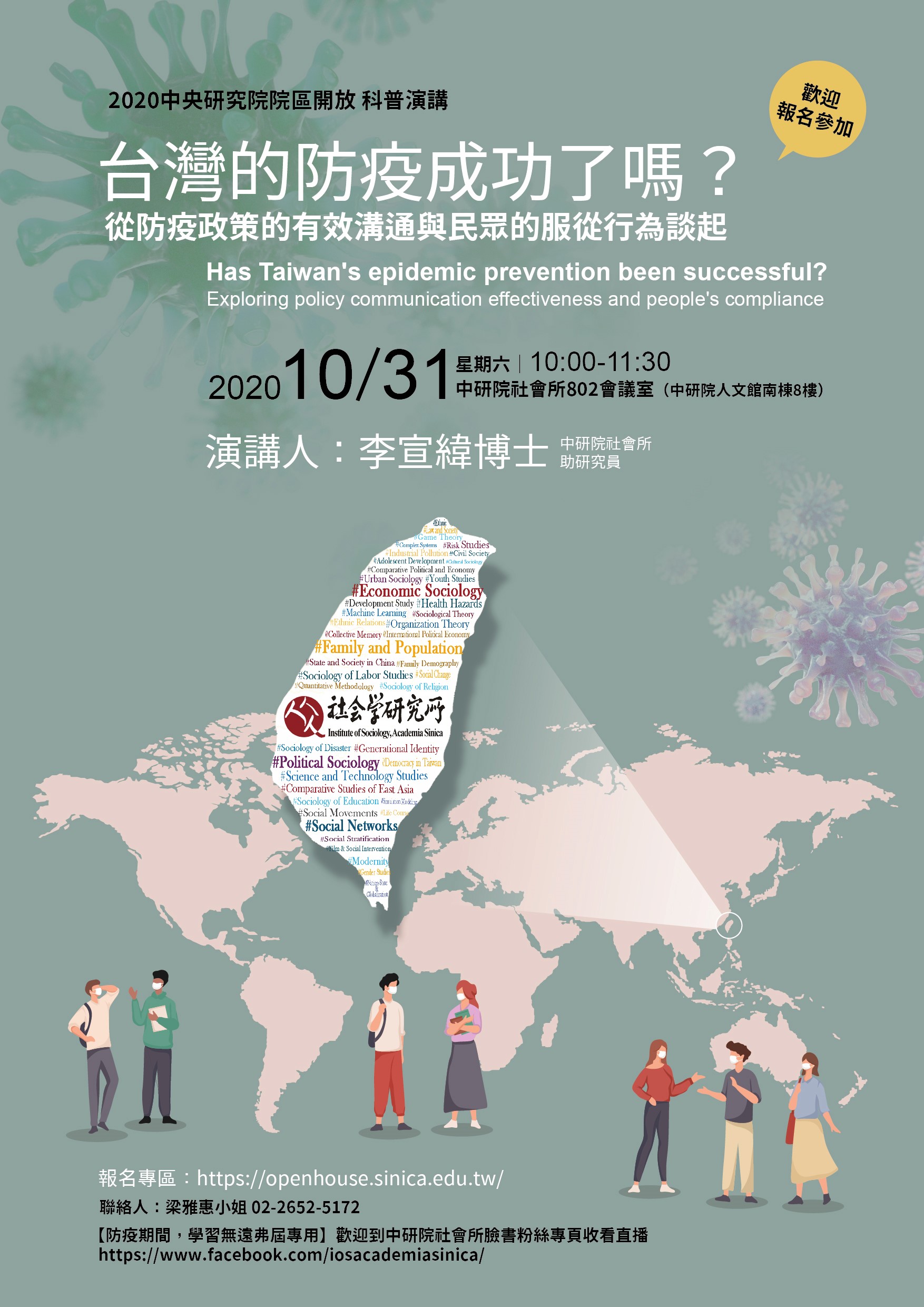 【Institute of Sociology】Has Taiwan's epidemic prevention been successful? Exploring policy communication effectiveness and people's compliance