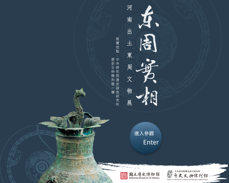 A Window to Eastern Chou: Eastern Chou Relics Unearthed in Honan (Panoramic View via Online VR Exhibition)