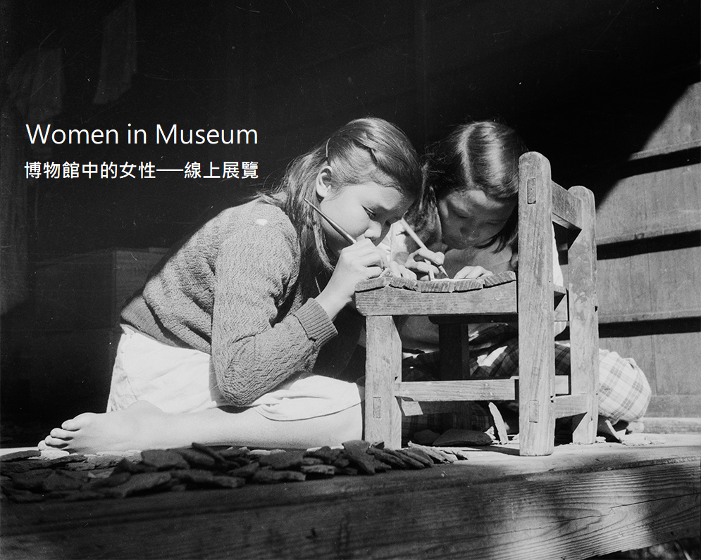 博物館中的女性