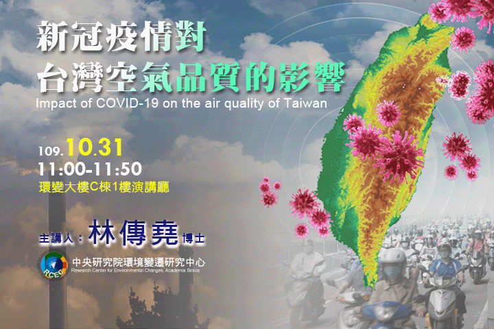 線上直播 - 新冠疫情對台灣空氣品質的影響
