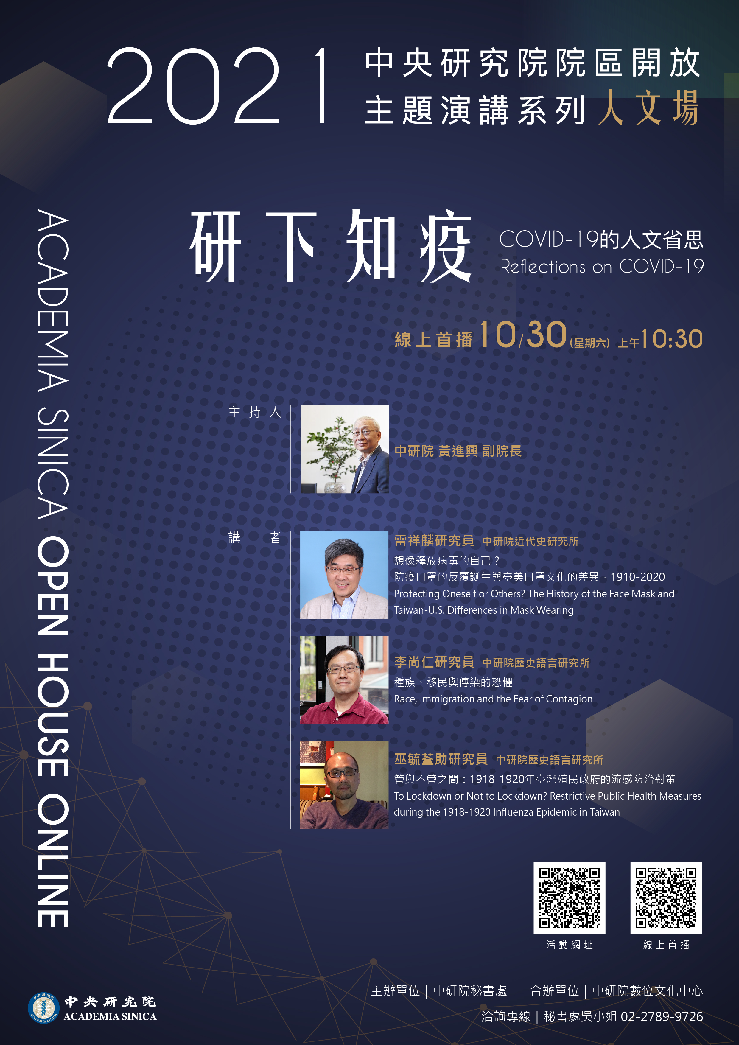 The 2021 Academia Sinica Open House Keynote Speeches: Reflections on COVID-19-Humanities