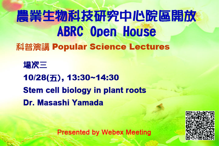 科普演講場次三: Stem cell biology in plant roots