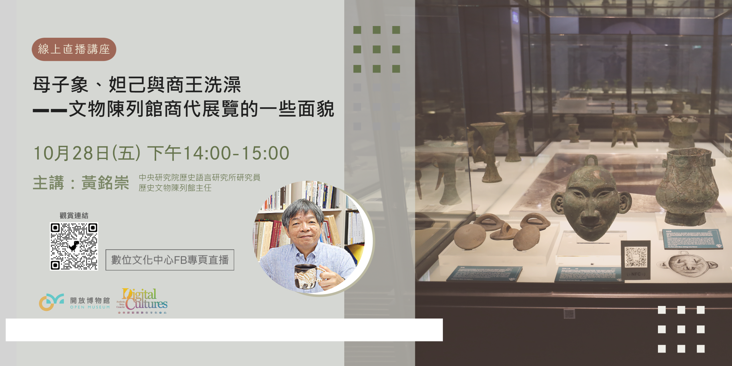 「母子象、妲己與商王洗澡——文物陳列館商代展覽的一些面貌」直播講座
