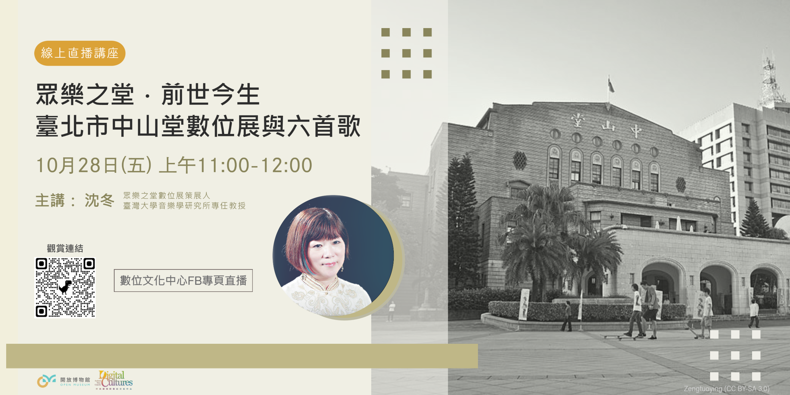 「眾樂之堂前世今生——臺北市中山堂的六首歌」直播講座