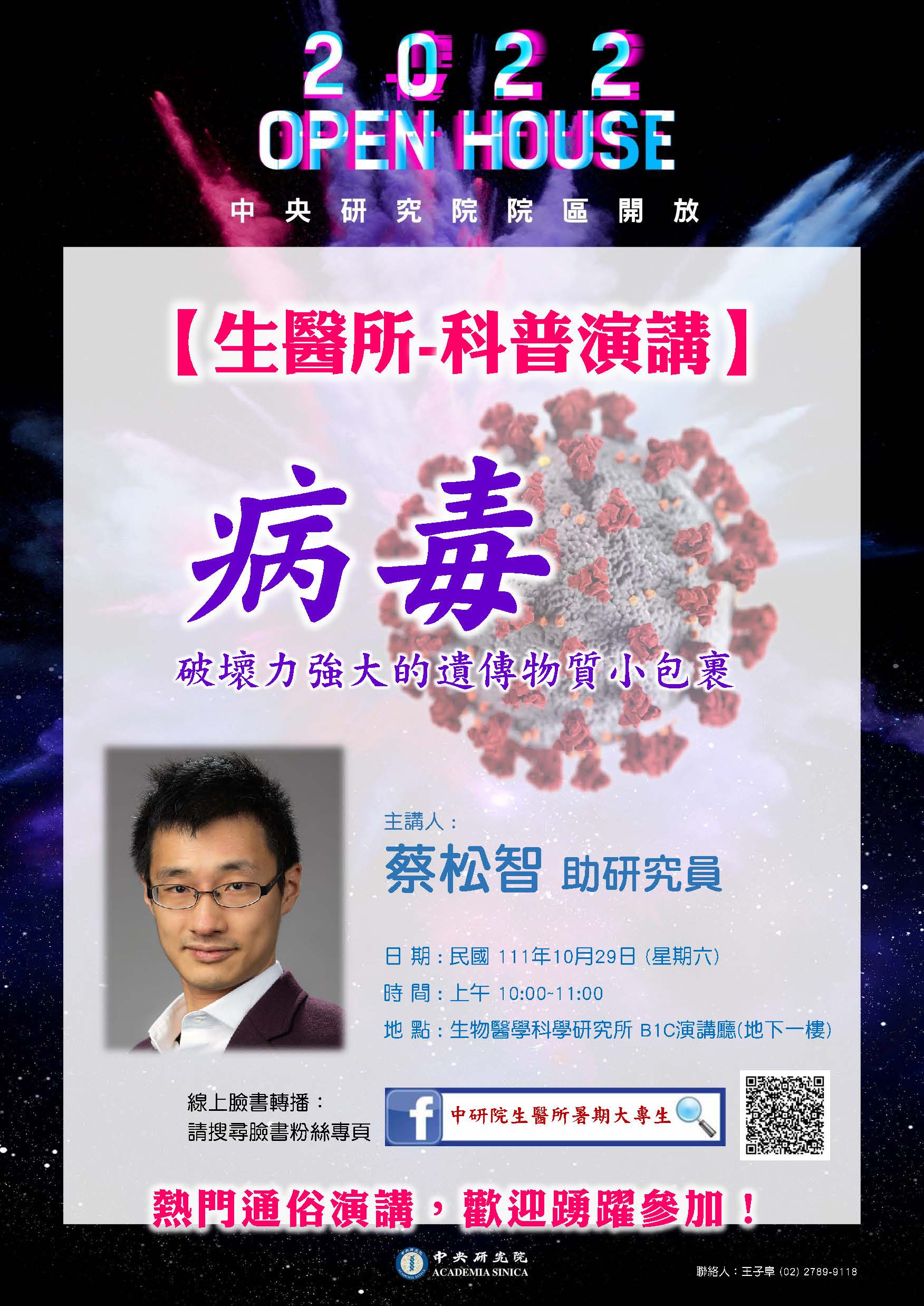 科普演講場次一：「病毒：破壞力強大的遺傳物質小包裹」