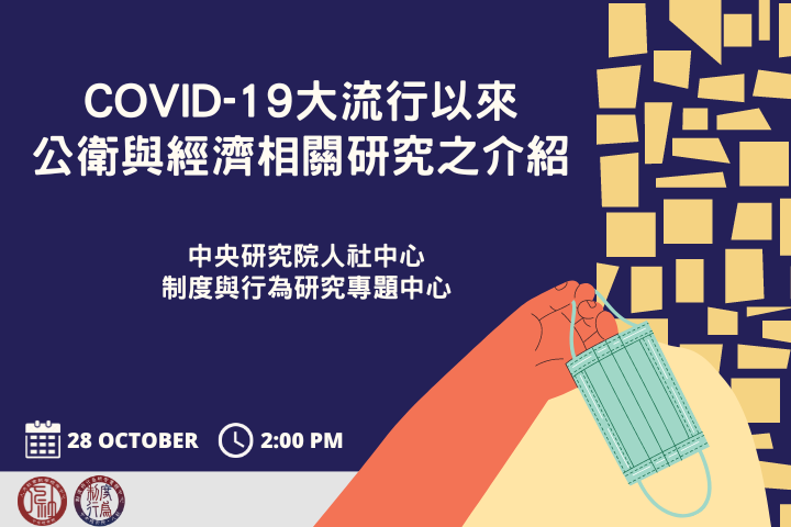 COVID-19大流行以來公衛與經濟相關研究之介紹