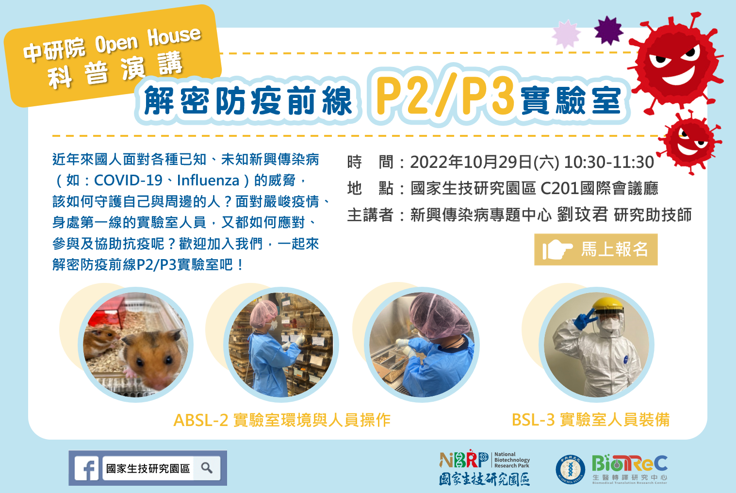 解密防疫前線 P2/P3實驗室
