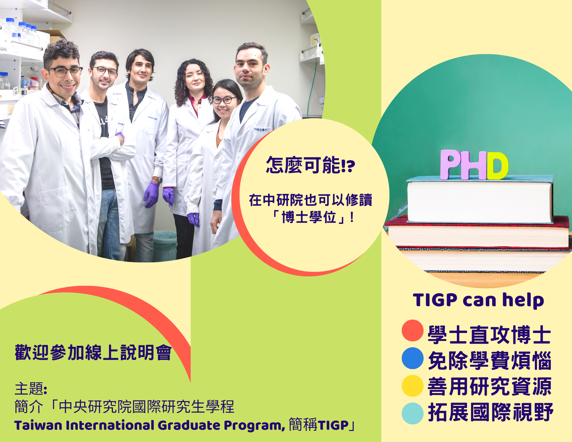 國際研究生學程線上說明會