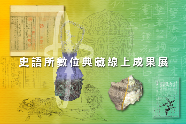 史語所數位典藏線上成果展