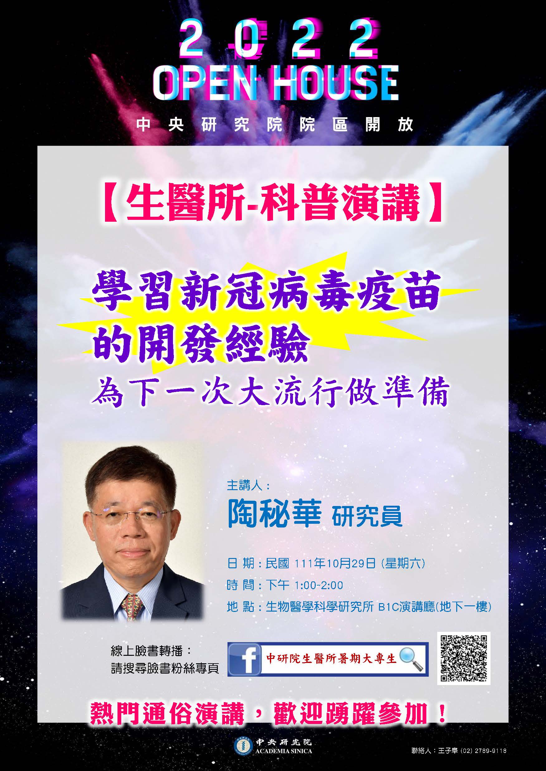 科普演講場次二：「學習新冠病毒疫苗開發經驗，為下一次大流行做準備」