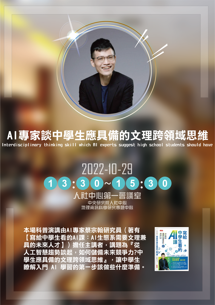 AI專家談中學生應具備的文理跨領域思維