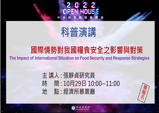 國際情勢對我國糧食安全之影響與對策