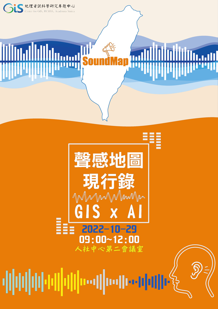 聲感地圖現行錄：GIS x AI