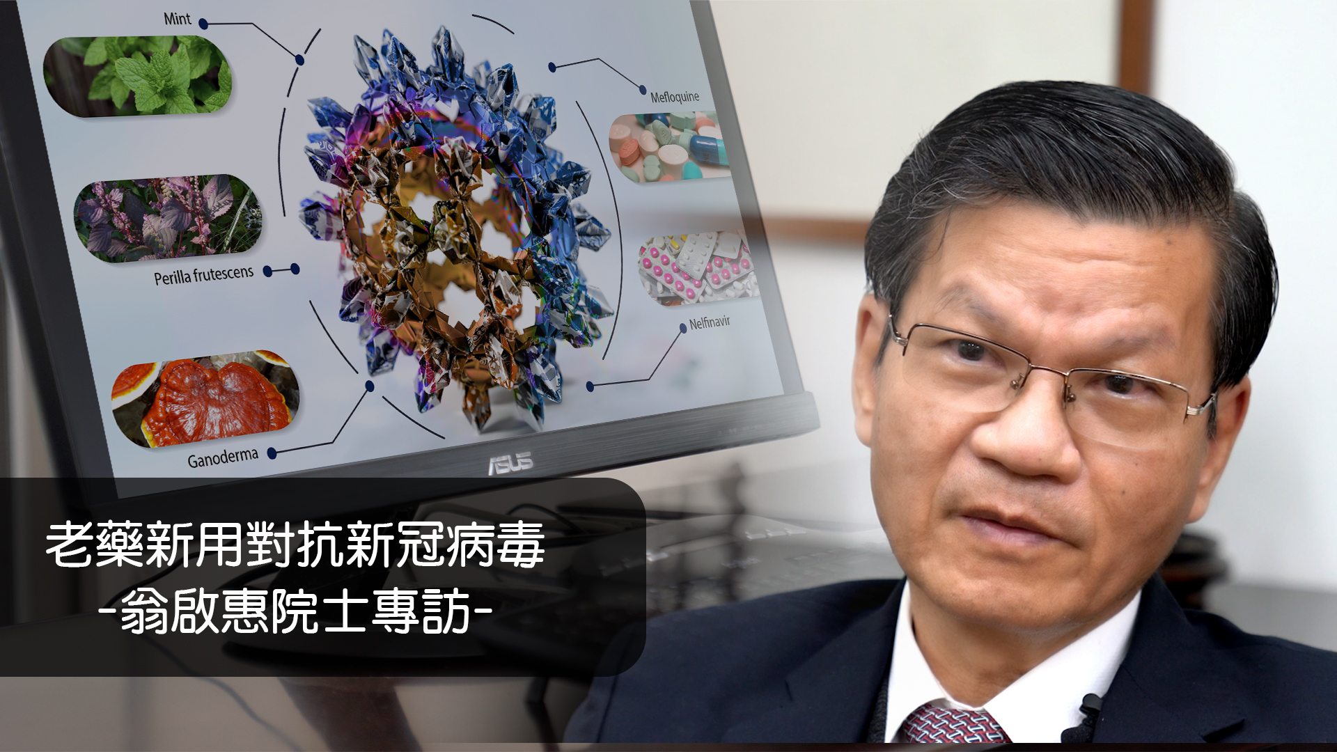老藥新用對抗新冠病毒-翁啟惠院士專訪
