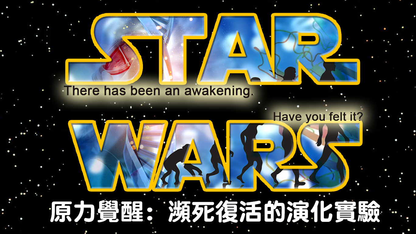 原力覺醒: 瀕死復活的演化實驗