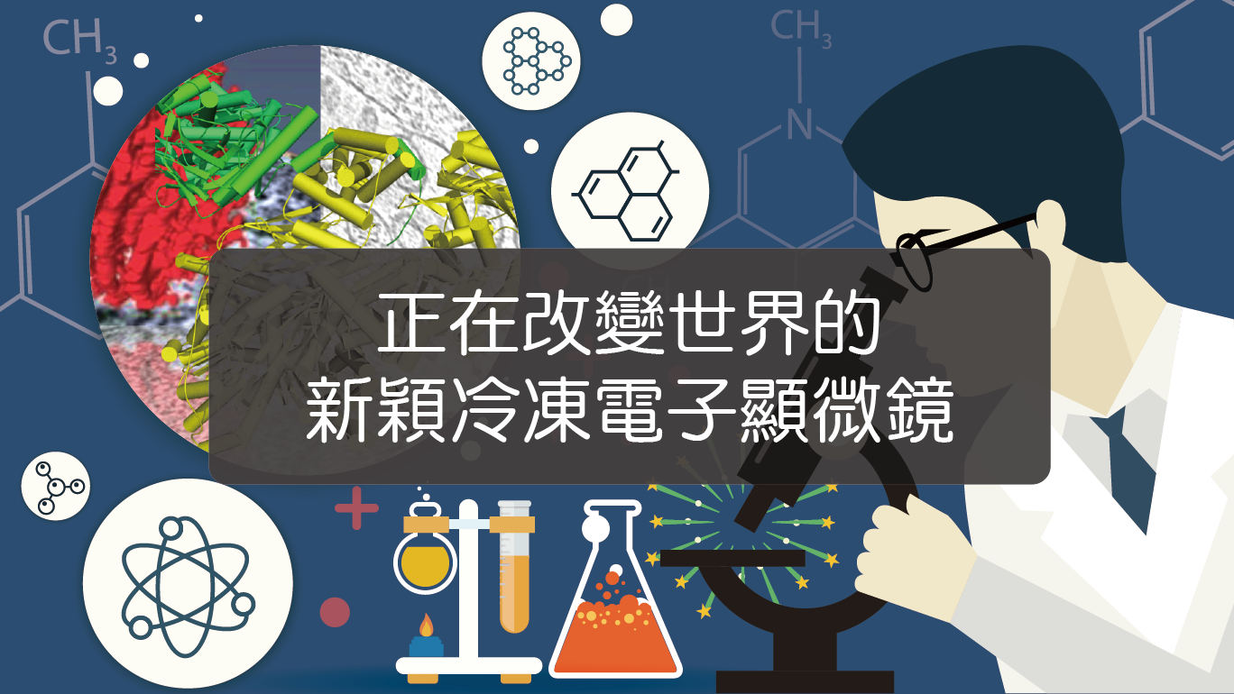 正在改變世界的新穎冷凍電子顯微鏡
