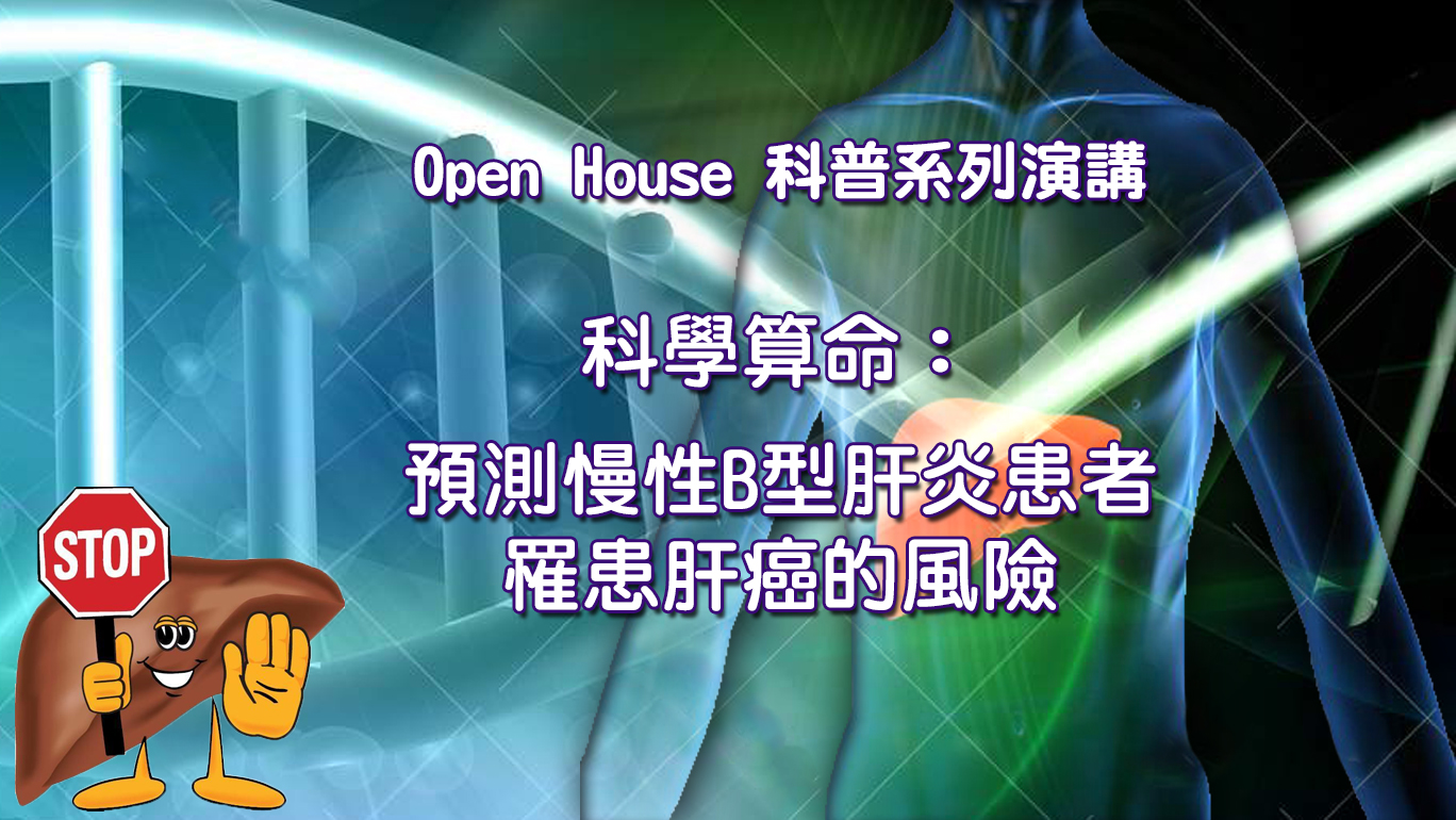 科學算命：預測慢性B型肝炎患者罹患肝癌的風險