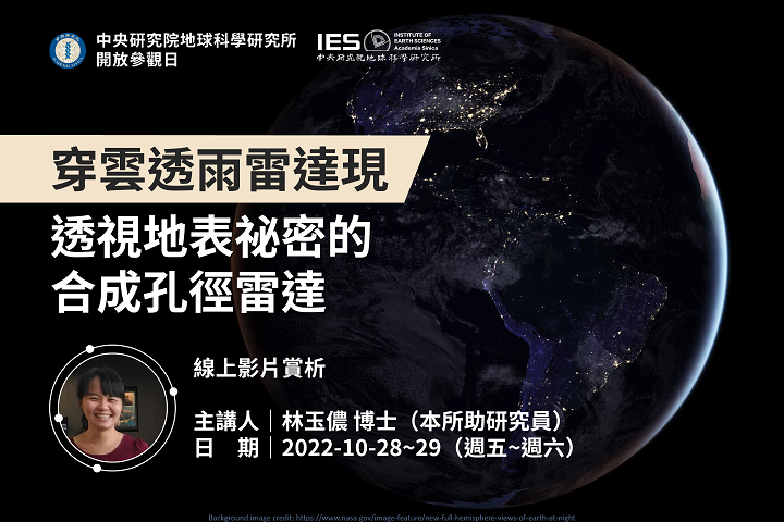 穿雲透雨雷達現：透視地表祕密的合成孔徑雷達