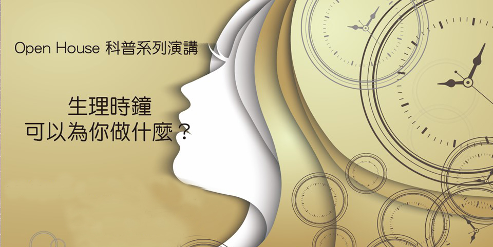 生理時鐘可以為你做什麼?