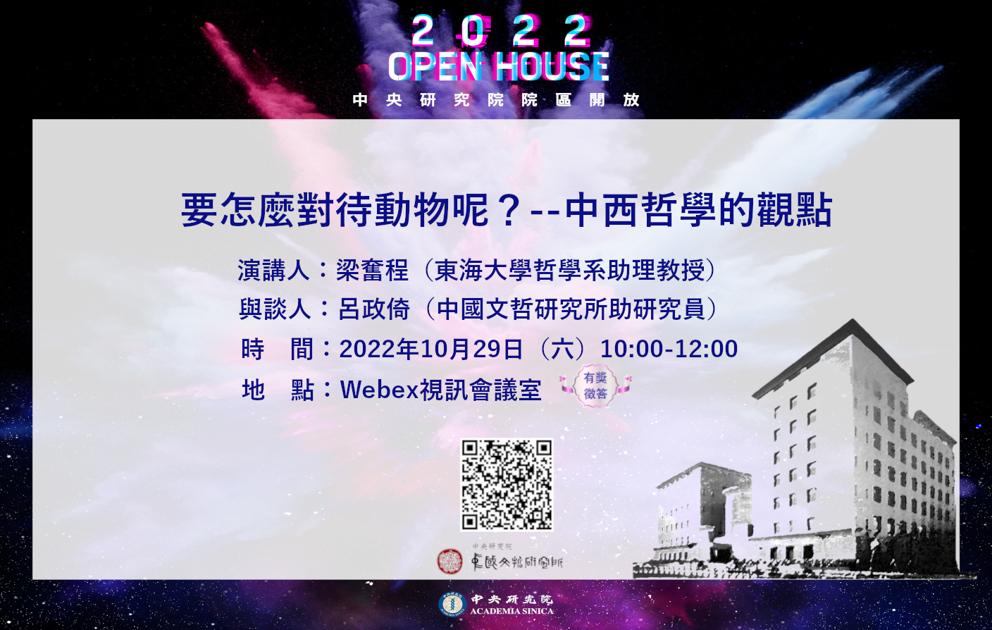 要怎麼對待動物呢？──中西哲學的觀點