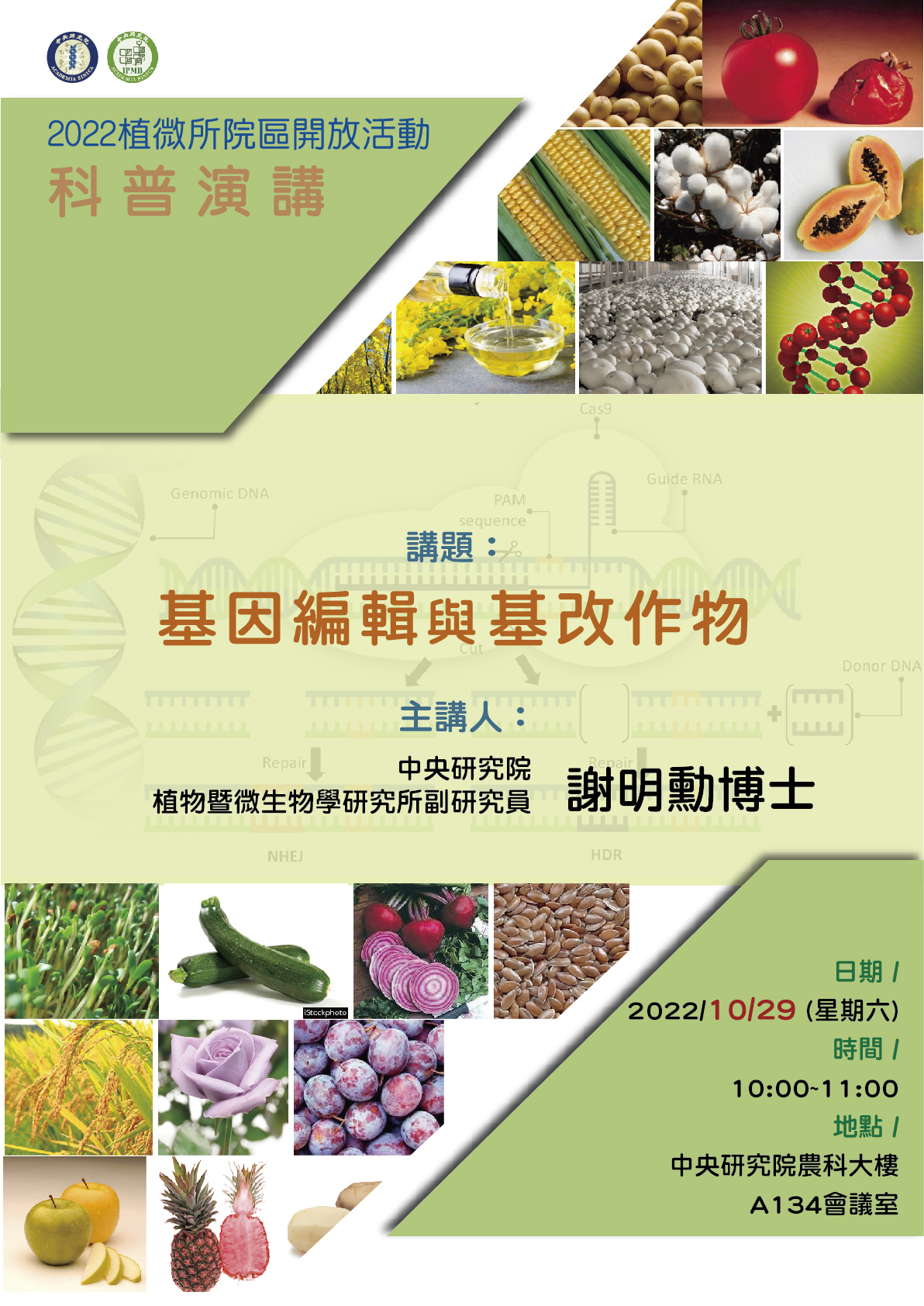 基因編輯與基改作物