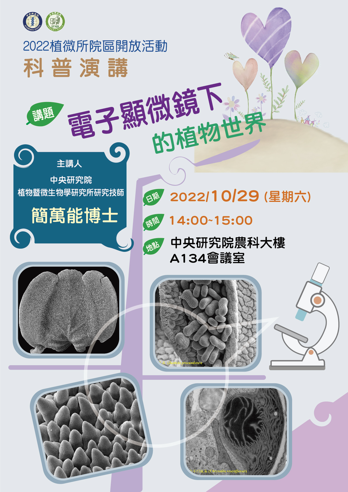 電子顯微鏡下的植物世界