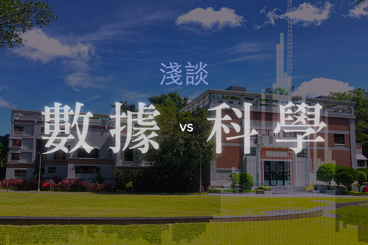 淺談「數據vs科學」