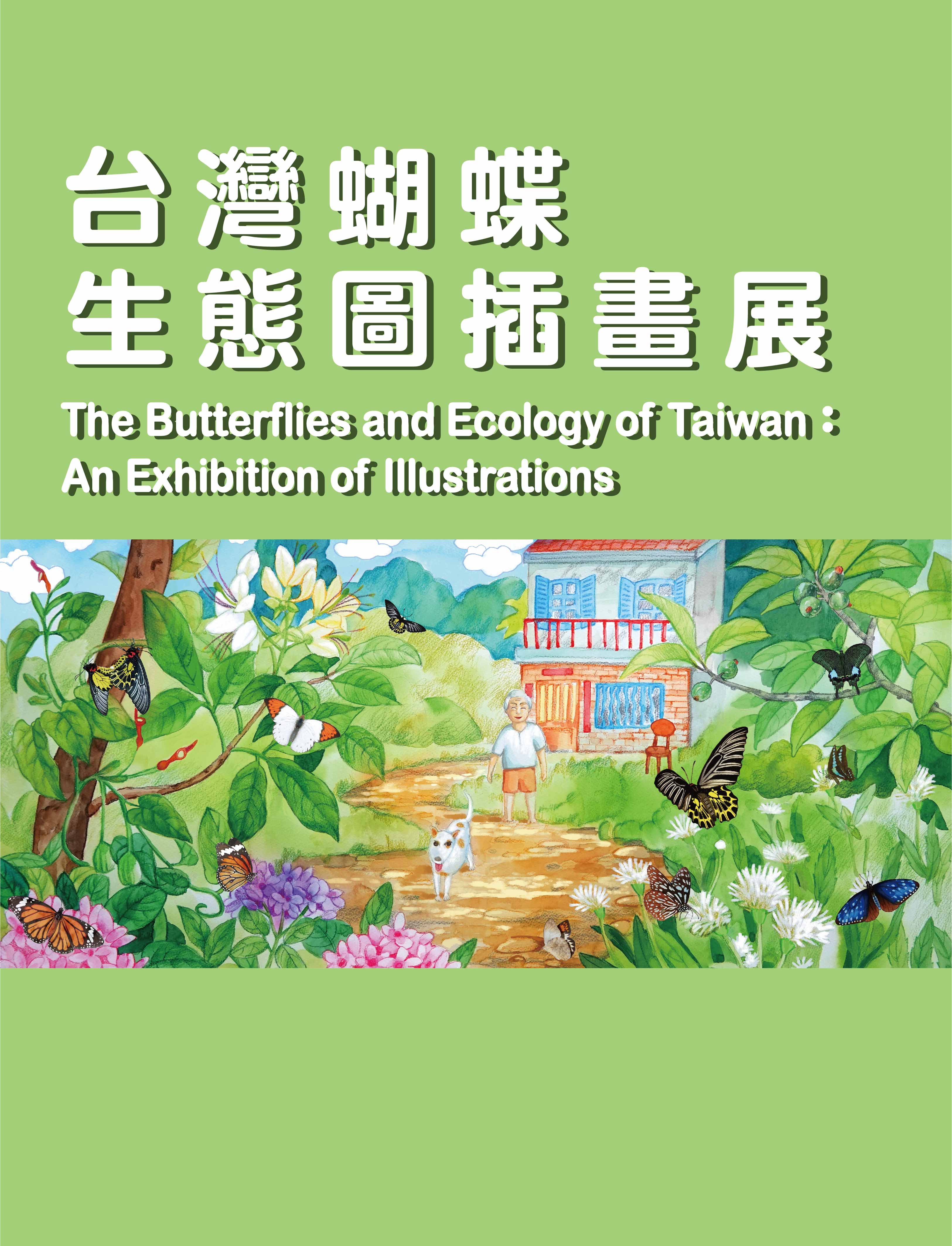 台灣蝴蝶生態圖插畫展
