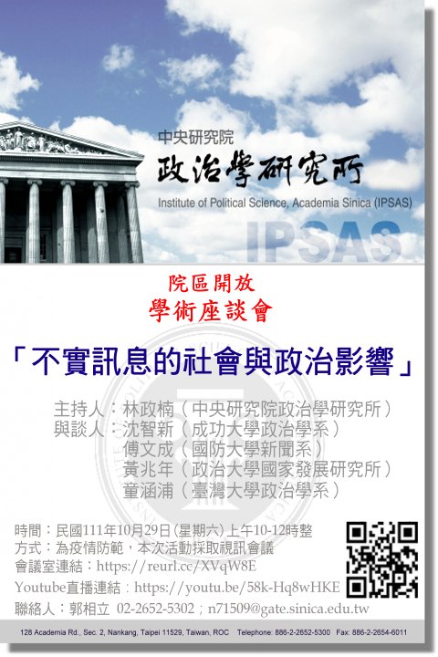 不實訊息的政治與社會影響