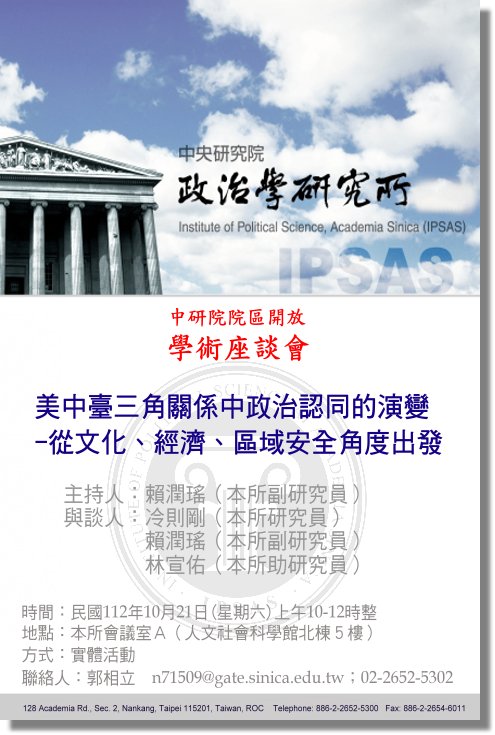 美中臺三角關係中政治認同的演變-從文化、經濟、區域安全角度出發