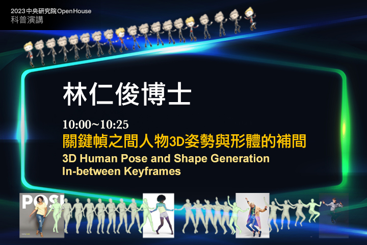 關鍵幀之間人物3D姿勢與形體的補間