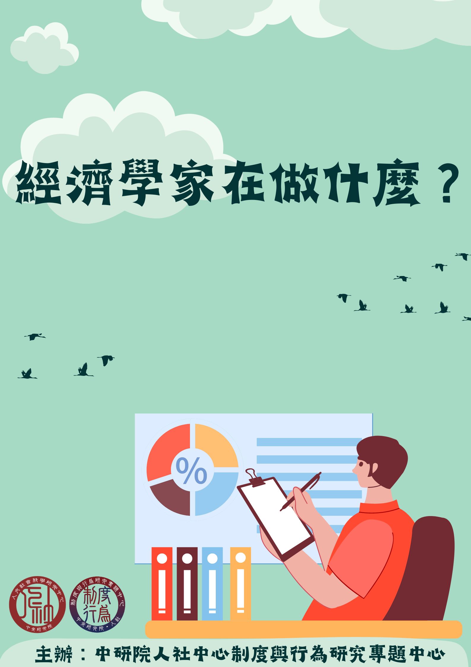 經濟學家在做什麼?