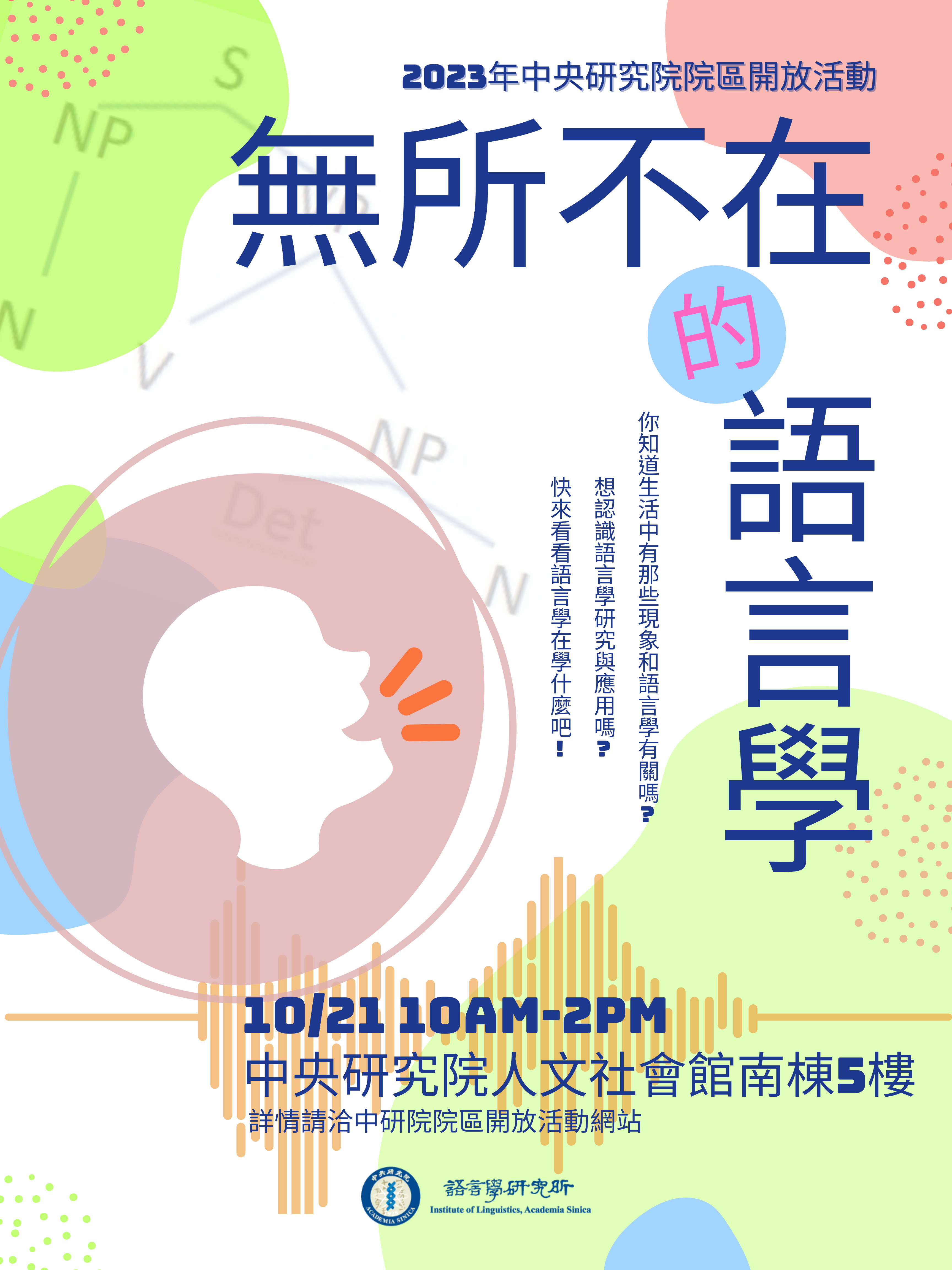 無所不在的語言學