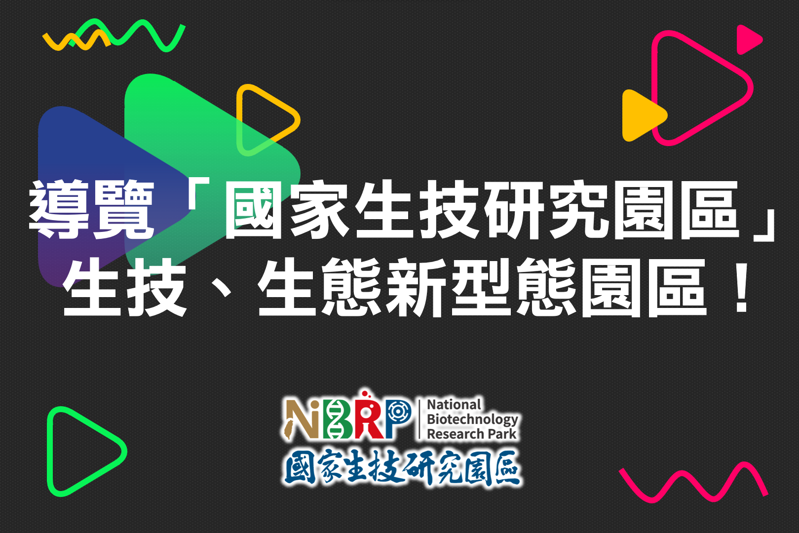 導覽「國家生技研究園區」 生技、生態新型態園區！