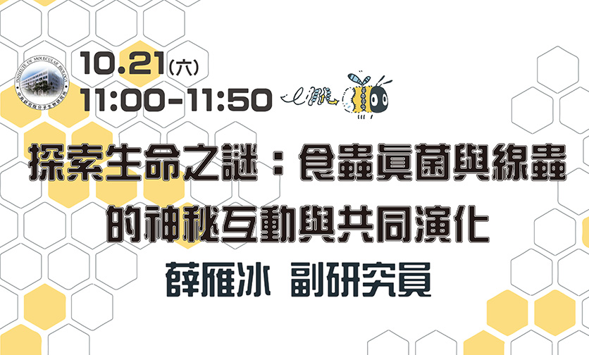 探索生命之謎：食蟲真菌與線蟲的神秘互動與共同演化