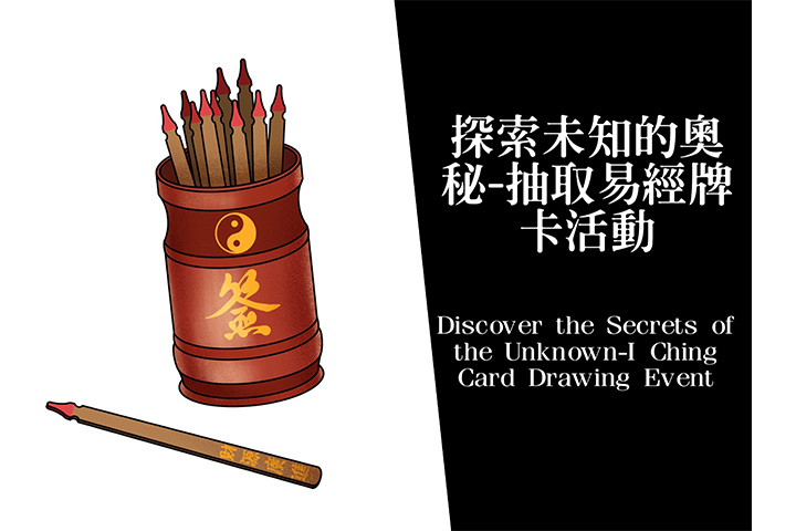 探索未知的奧秘-抽取易經牌卡活動