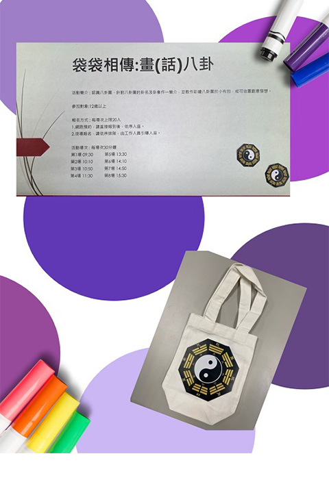 袋袋相傳畫(話)八卦