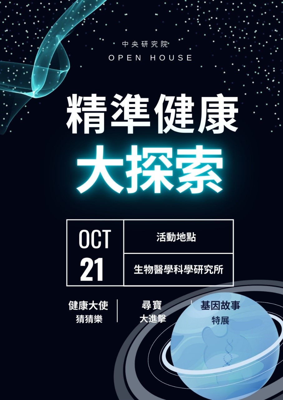 精準健康大探索