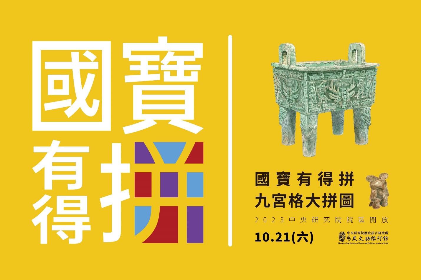 「國寶有得拼」九宮格大拼圖