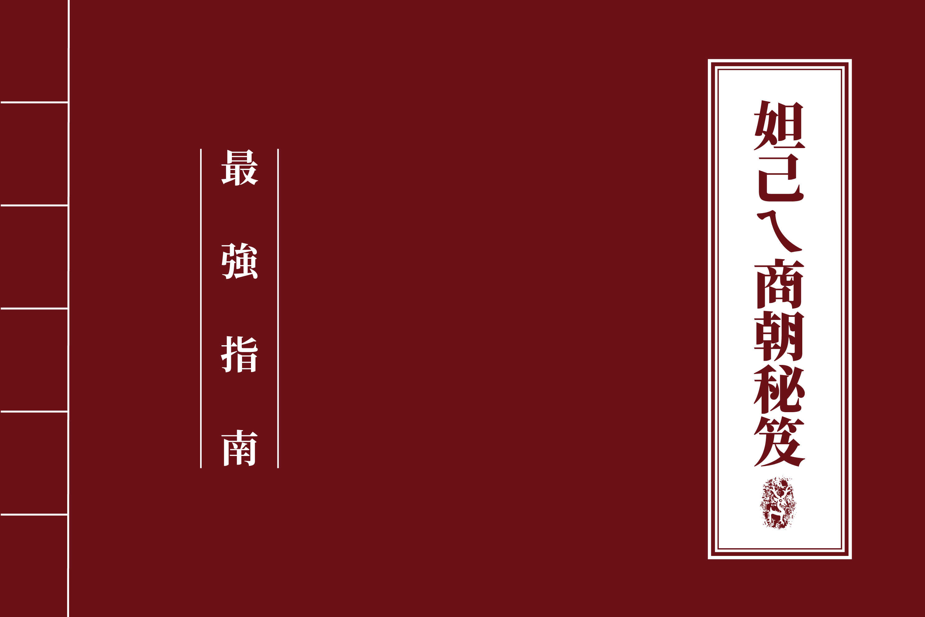 妲己王后ㄟ商朝秘笈