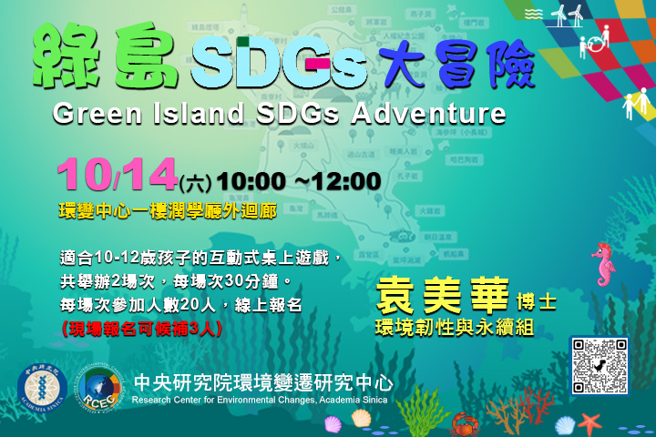 綠島SDGs大冒險