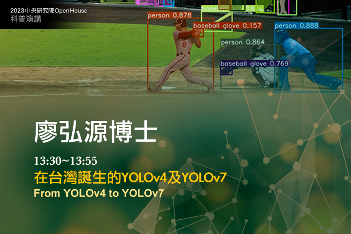 在台灣誕生的YOLOv4及YOLOv7	