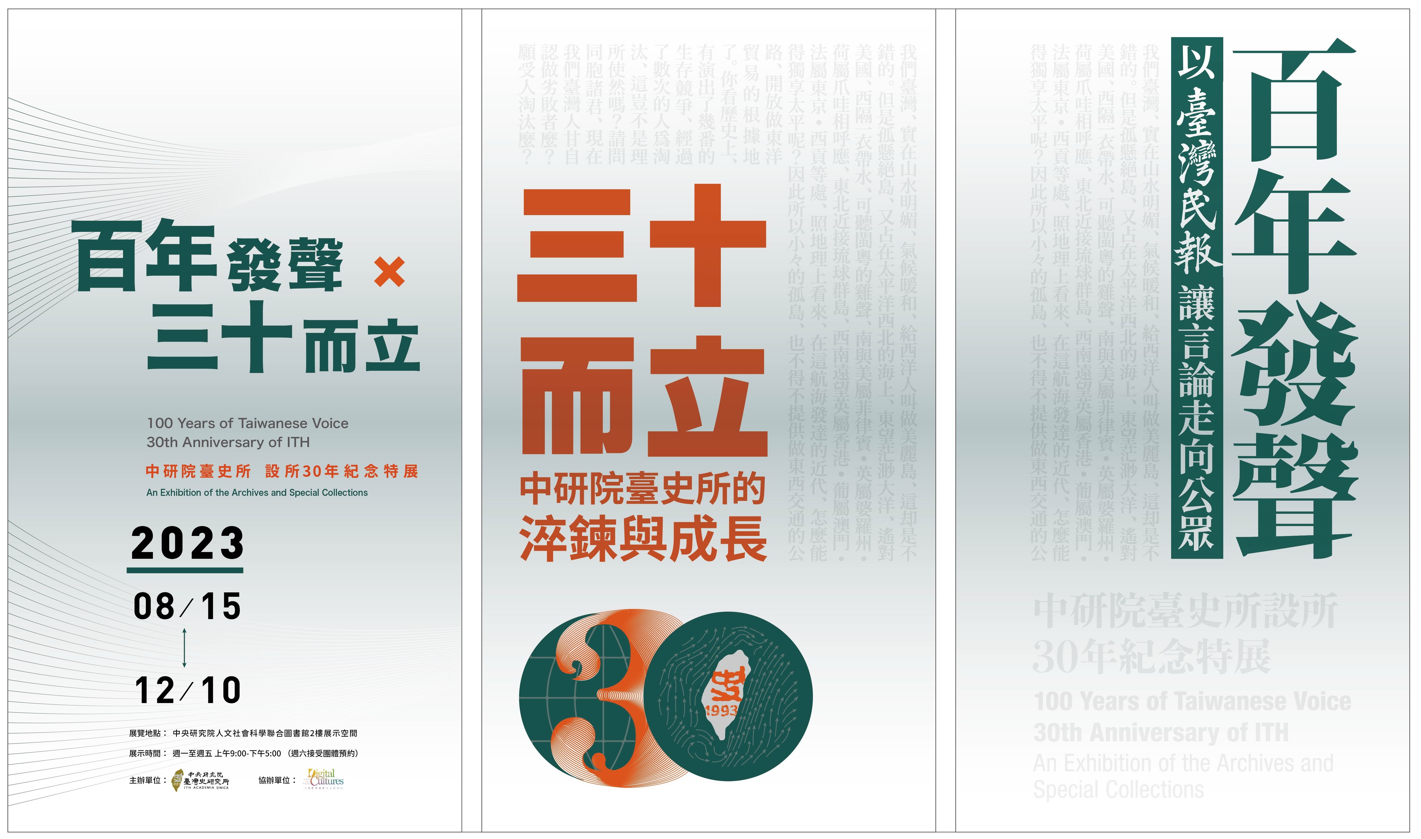 中研院臺史所設所30年紀念特展：百年發聲 ╳ 三十而立