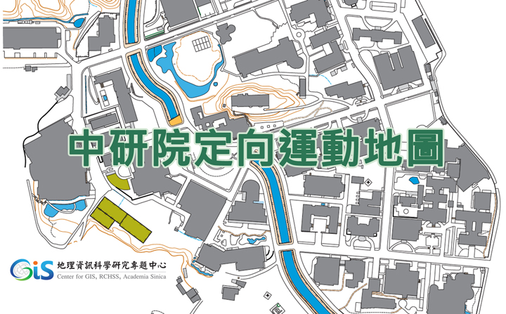 中研院院區定向運動