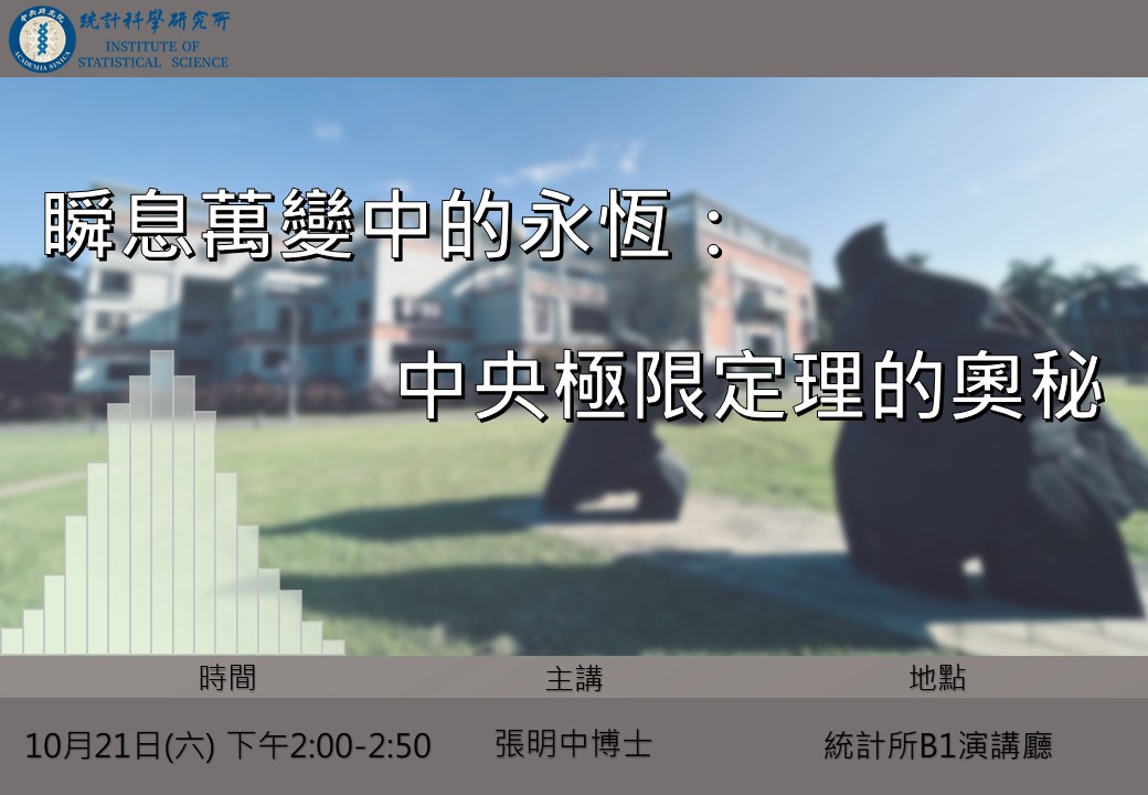 瞬息萬變中的永恆：中央極限定理的奧秘