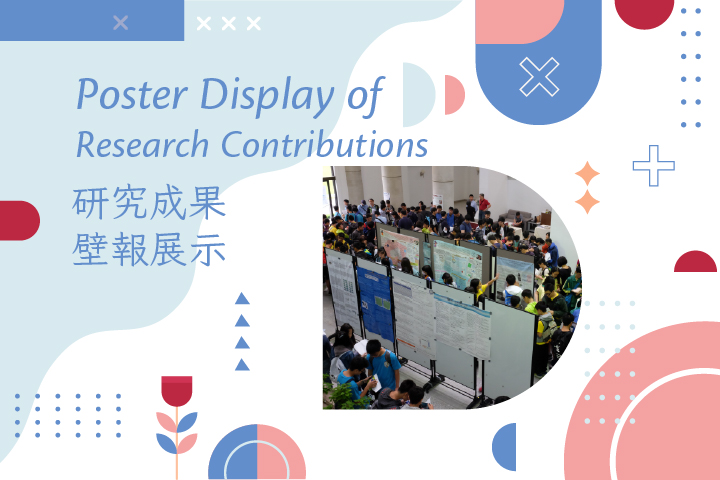研究成果壁報展示