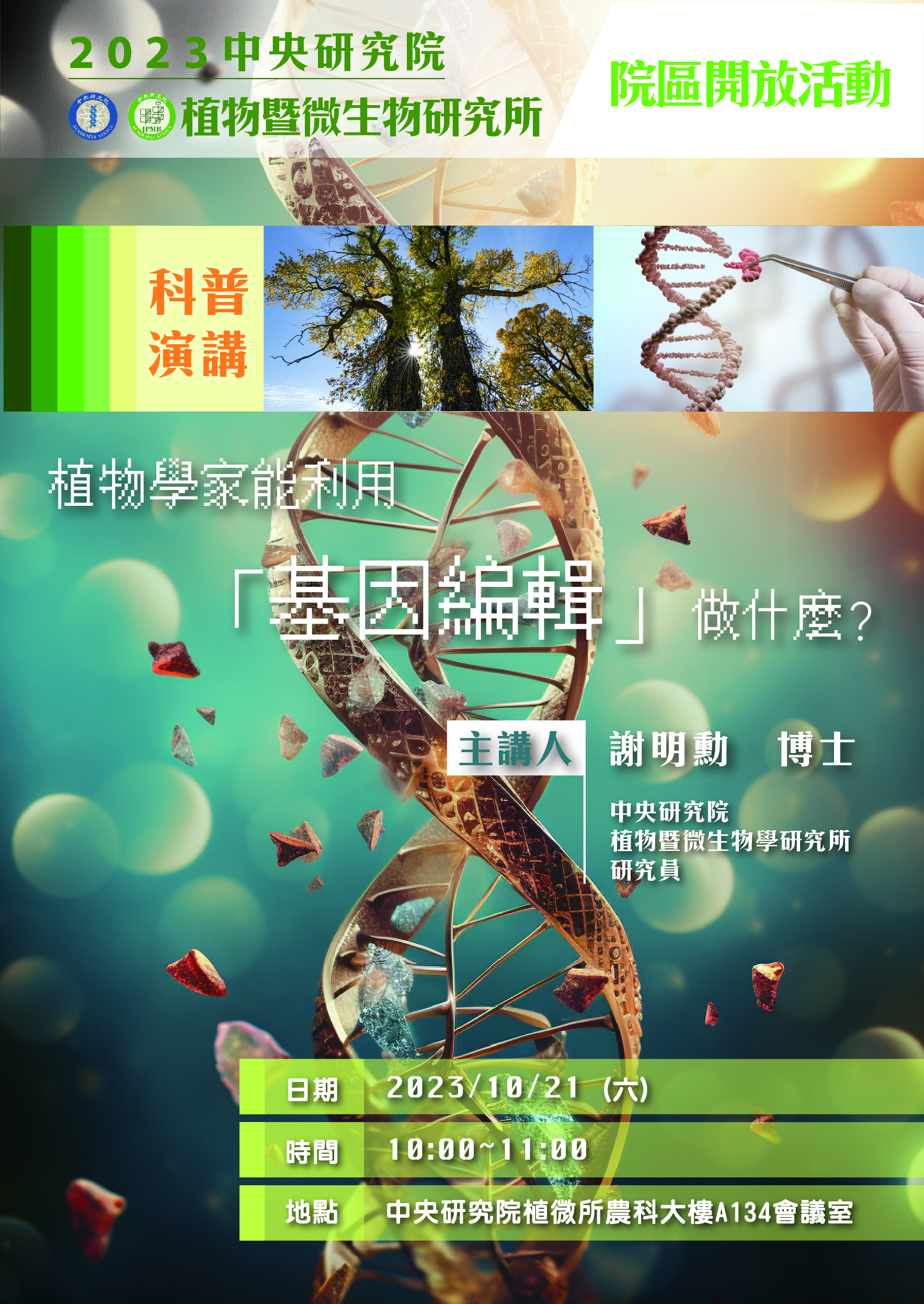  植物學家能利用「基因編輯」做什麼？ 