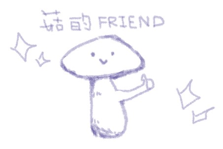 大家來扭蛋! 探索生物多樣性遊樂園-3.菇菇好朋友